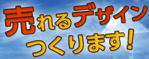売れるデザインつくります！