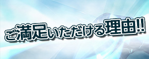 ご満足いただける理由