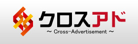 クロスアド Cross-Advetisement
