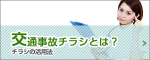 交通事故チラシとは？