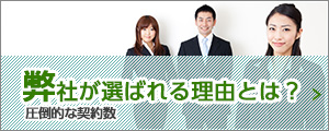 弊社が選ばれる理由とは？