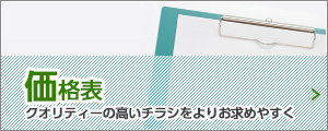 価格表
